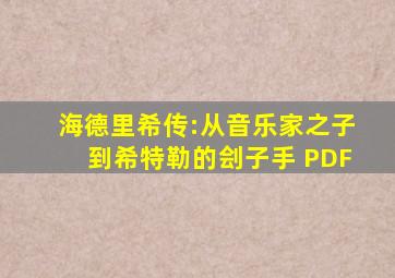 海德里希传:从音乐家之子到希特勒的刽子手 PDF